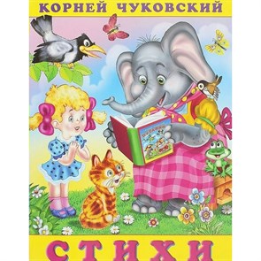 Стихи. Чуковский К.И. XKN1189640