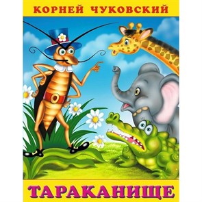 Тараканище. Чуковский К.И. XKN535651