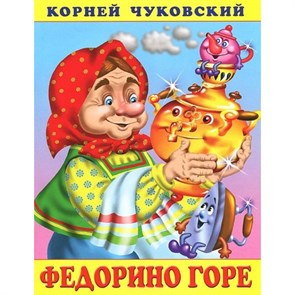 Федорино горе. Чуковский К.И. XKN556356