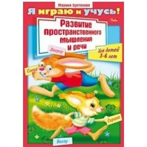 Развитие пространственнного мышления и речи для детей 5-6 лет/11782. М.Султанова XKN1333647