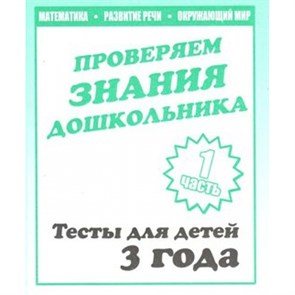 Проверяем знания дошкольника. Тесты для детей 3 года. Часть 1. Математика. Развитие речи. Окружающий мир. Д-743. XKN329935