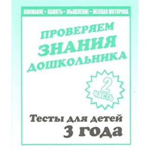 Проверяем знания дошкольника. Тесты для детей 3 года. Часть 2. Внимание. Память. Мышление. Мелкая моторика. Д-744. XKN329934