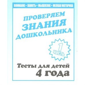 Проверяем знания дошкольника. Тесты для детей 4 года. Часть 1. Внимание. Память. Мышление. Мелкая моторика. Д-745. XKN329938