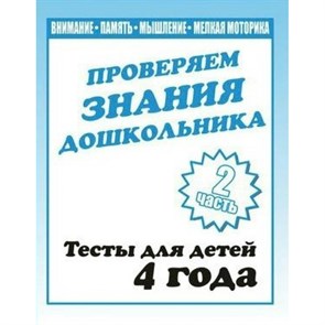 Проверяем знания дошкольника. Тесты для детей 4 года. Часть 2. Математика. Развитие речи. Окружающий мир. Д-746. XKN329939