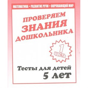 Проверяем знания дошкольника. Тесты для детей 5 лет. Часть 1. Математика. Развитие речи. Окружающий мир. Д-747. XKN329936