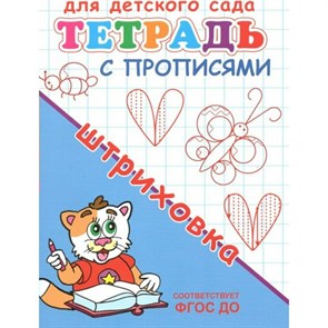 Для детского сада тетрадь с прописями. Штриховка.