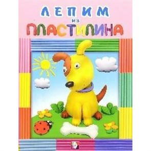 Лепим из пластилина. Собачка.