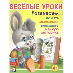 Веселые уроки 3. Развиваем память, мышление, внимание, мелкую моторику 4+. XKN639394