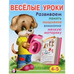 Веселые уроки 4. Развиваем память, мышление, внимание, мелкую моторику 4 - 5 лет. XKN639395