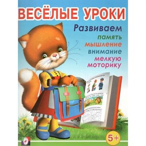 Веселые уроки 5. Развиваем память, мышление, внимание, мелкую моторику 5+. XKN662038