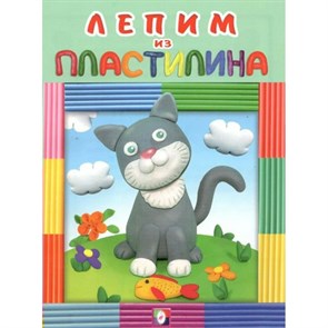 Лепим из пластилина. Котик.