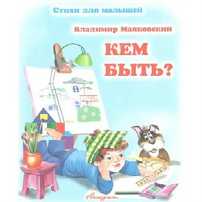 Кем быть?. Маяковский В.В. XKN1375545