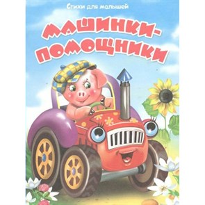 Машинки - помощники. В.Разин XKN1787029