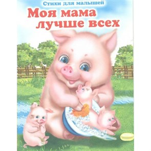 Моя мама лучше всех. И. Красникова XKN288833