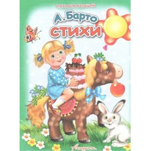 Стихи. Барто А.Л. XKN1321269