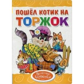 Пошел котик на торжок. К.Стрельникова XKN977261