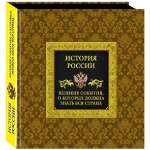 История России. Великие события, о которых должна знать вся страна.