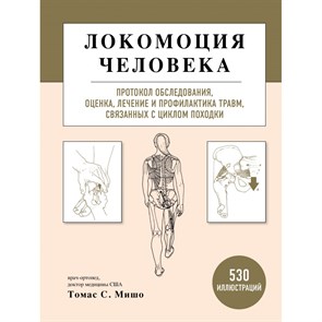 Локомоция человека. Протокол обследования, оценка, лечение и профилактика травм, связанных с циклом. Т.С.Мишо XKN1758737