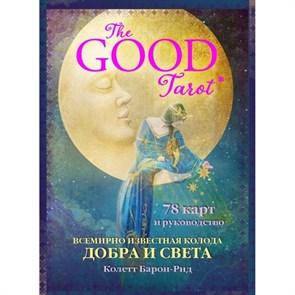 The Good Tarot. Всемирно известная колода добра и света/78 карт и инструкция в футляре. Колетт Барон-Рид