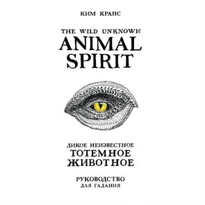 The Wild Unknown Animal Spirit. Дикое Неизвестное тотемное животное. Колода - оракул. К. Кранс