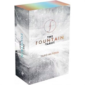 The Fountain Tarot. Таро Истока. 80 карт и руководство в подарочном футляре.