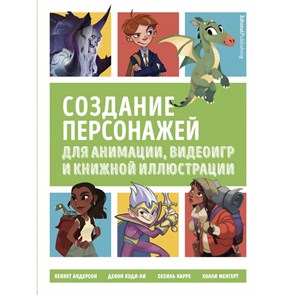 Создание персонажей для анимации, видеоигр и книжной иллюстрации.