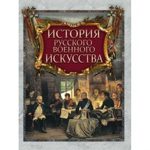 История русского военного искусства. Жуков К.С. XKN1630767