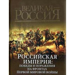 Российская империя: победы и поражения.... Бутромеев В.П. XKN1003717