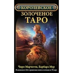 Королевское золоченое Таро/книга+ 78 карт. Ч.Марчетти