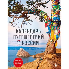 Календарь путешествий по России. 3-е изд, испр и доп. (новое оформление).