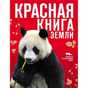 Красная книга Земли. Скалдина О.В. XKN873455