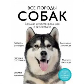 Все породы собак. Большая иллюстрированная энциклопедия.