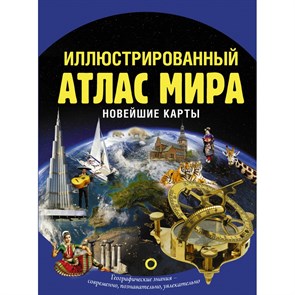 Иллюстрированный атлас мира. Новейшие карты. XKN1722915