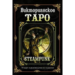 Викторианское Таро.Книга+карты. Мур Б.