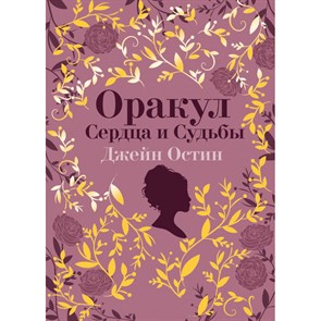 Оракул Сердца и Судьбы. 40 оракул карт и руководство по их назначению в подарочном футляре. Дж. Остин