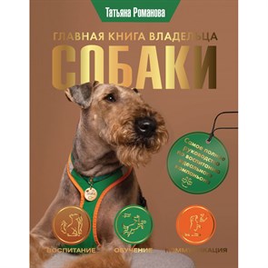 Главная книга владельца собаки. Романова Т.В.