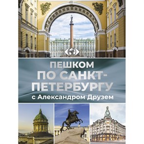 Пешком по Санкт - Петербургу с Александром Друзем. Коллектив