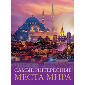 Самые интересные места мира.