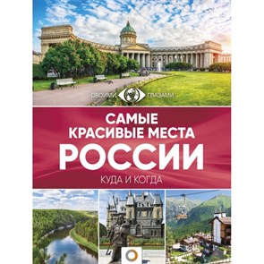 Самые красивые места России.