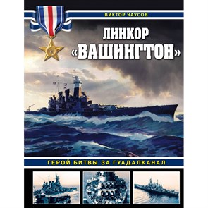 Линкор «Вашингтон». Герой битвы за Гуадалканал. Чаусов В.Н.