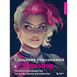 Создание персонажей в Photoshop. Полное руководство по цифровому рисованию.