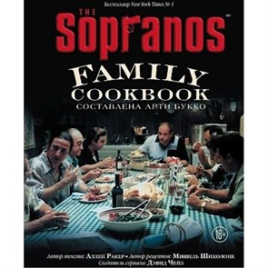 The Sopranos Family Cookbook. Кулинарная книга клана Сопрано. А. Букко