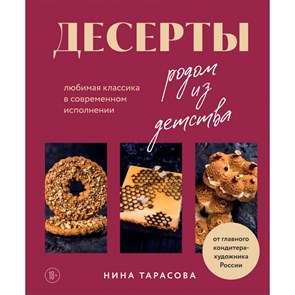 Десерты родом из детства. Любимая классика в современном исполнении. Н.Тарасова