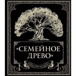 Родословная книга "Семейное древо". О. Юрченко