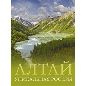 Алтай. Уникальная Россия. Горбатовский В.В.