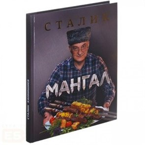 Мангал. С. Ханкишиев