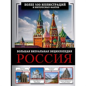 Россия. Большая визуальная энциклопедия. Торопинина Е.А.