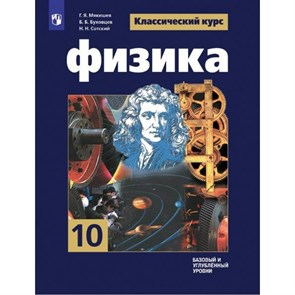 Физика. 10 класс. Учебник. Базовый и углубленный уровни. 2024. Мякишев Г.Я. Просвещение XKN1882205