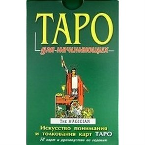 Таро для начинающих. Книга + карты. Голландер П.С.