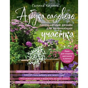 Азбука садового участка. Ландшафтный дизайн для начинающих. Новое оформление. Кизима Г.А.